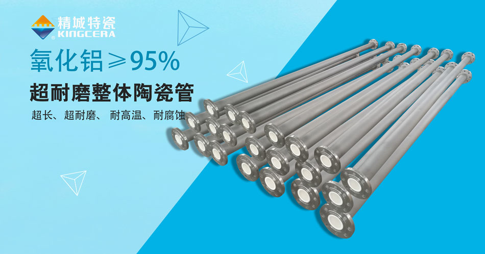 耐磨陶瓷管道厂家—高氧化铝陶瓷+厂家直供（精城）
