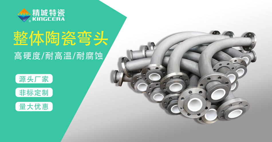 耐磨陶瓷管道弯头—厂家直供（精城特瓷）