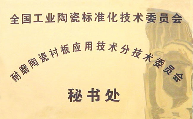 全国工业陶瓷标委会耐磨陶瓷衬板秘书处