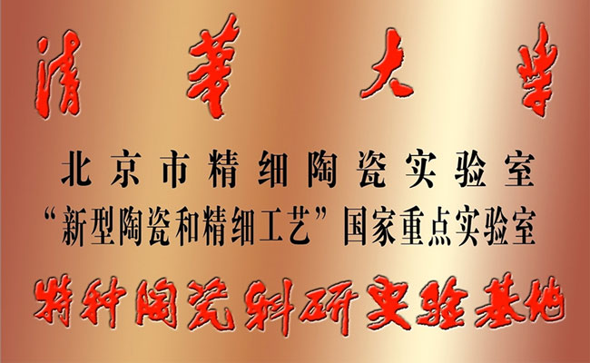 清华大学特种陶瓷科研实验基地