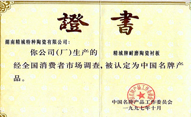 中国名牌产品证书